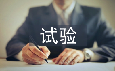 試驗員工作總結(jié)