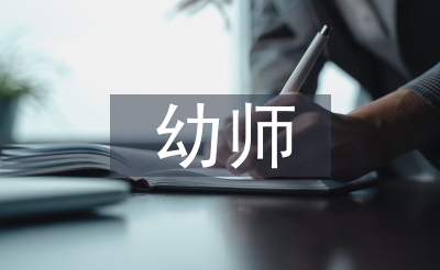 幼師教師教育論文