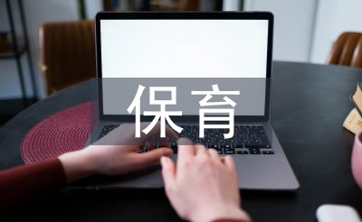 大班保育個人工作計劃