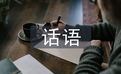 話語藝術(shù)論文