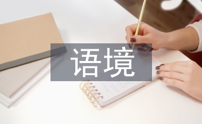 跨文化語(yǔ)境論文