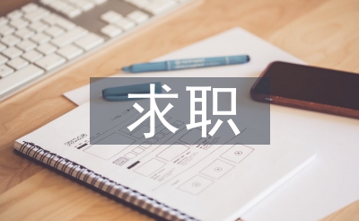 求職采購工作經(jīng)驗總結(jié)