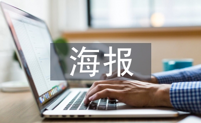 海報宣傳設(shè)計