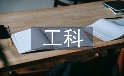 工科類工業(yè)設(shè)計論文