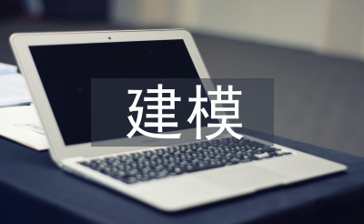 建模技術(shù)論文