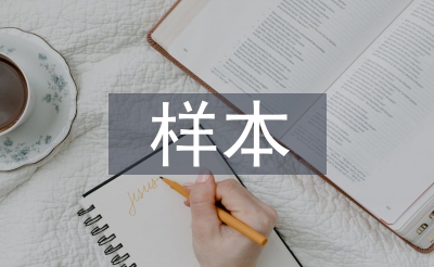 樣本市場(chǎng)調(diào)研報(bào)告