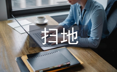 社會實(shí)踐掃地總結(jié)