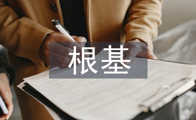 經(jīng)濟(jì)發(fā)展的根基