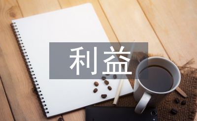 消費(fèi)者利益論文