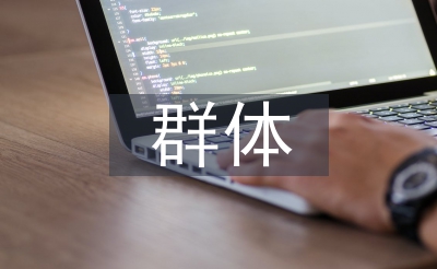 婦幼保健群體工作計(jì)劃