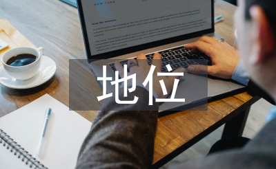 家庭教育的地位