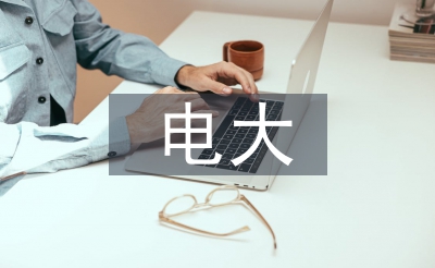 電大會計?？普撐? /></p> <h2>篇1</h2> <p> 目前世界正發(fā)生著人類歷史上最重大的革命，這場革命將使我們的生產(chǎn)方式、生活方式、思維方式等發(fā)生人類文明史上的改變。這場革命的核心就是知識。從人類社會生產(chǎn)方式的角度講，人類社會經(jīng)歷過農(nóng)業(yè)社會、工業(yè)社會，現(xiàn)在進入了知識社會(阿爾溫·托夫勒在他著名的《第三次浪潮》中，預言這種改變是有史以來最深刻的社會巨變和創(chuàng)造性的重建。并將人類文明稱之為農(nóng)業(yè)化浪潮，工業(yè)化浪潮，第三次浪潮——信息化浪潮)。</p> <p> 縱觀人類文明的變遷，會發(fā)現(xiàn)人們對知識的界定，是伴隨著人類社會經(jīng)濟、政治、文化等時代背景的不同而變化著，形成了多種認識觀點。知識社會中”知識”的概念比傳統(tǒng)的概念要寬泛得多。經(jīng)合組織在《以知識為基礎(chǔ)的經(jīng)濟》一書中將知識劃分為四種類型：第一類——知道是什么的知識(Know—what)。是指關(guān)于事實方面的知識。第二類——知道為什么的知識(Know—why)，是指自然原理和規(guī)律方面的科學理論。第三類——知道怎樣做的知識(nKow—how)，是指做某些事情的技藝和能力。第四類——知道是誰的知識(Know—who)，涉及誰知道和誰知道如何做某些事的信息，這在社會高度分工的經(jīng)濟中顯得尤為重要。</p> <p> 正是基于對”知識”的這種重新認識，才使得人類對于知識在經(jīng)濟發(fā)展過程中的作用和功能有了更深層次的認識上的覺醒，從而推動了實踐意義上的社會變革。從社會生產(chǎn)與分配方式看，生產(chǎn)資料的內(nèi)容體現(xiàn)著不同社會經(jīng)濟時代主要特征，例如農(nóng)業(yè)社會表現(xiàn)為土地，工業(yè)社會表現(xiàn)為資金資本，而知識社會則表現(xiàn)為知識資本。知識資本已經(jīng)成為企業(yè)以及其他社會組織(指廣義上的實施企業(yè)化管理的組織)最重要的經(jīng)濟資源。世界管理大師(知識經(jīng)濟理論的創(chuàng)始人)彼得·F·德魯克在《后資本主義社會》(Post—capitalistsociety)中提出，知識資本的比例遠遠大于資金資本，成為生產(chǎn)要素中最重要的組成部分，并作為分配的主要依據(jù)之一。他的論斷一針見血：”世界上沒有貧窮的國家，只有無知的國家”，”知識的生產(chǎn)率將日益成為一個國家、一個行業(yè)、一家公司競爭的決定因素”。</p> <p> 有人斷言，二十一世紀是知識經(jīng)濟時代，二十一世紀的競爭是人才的競爭。這種對未來社會發(fā)展的主流的認識恐怕沒有多少人會去反駁，但問題在于”建設(shè)者”(一個中國社會主義特色的人群名稱)能否立足于這樣的認識去進行與之相適應(yīng)的社會主義事業(yè)的建設(shè)活動。</p> <p> 面對知識社會的發(fā)展需要，<a href=