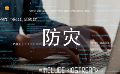 防災減災教學設計