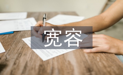 寬容的議論文