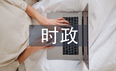 時(shí)政論文