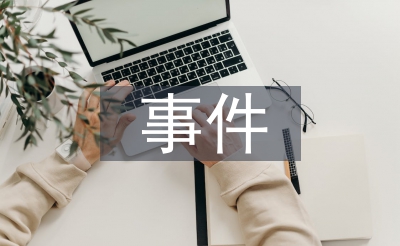 事件營(yíng)銷論文