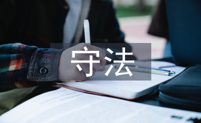 學(xué)法守法用法心得體會