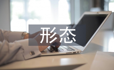 形態(tài)設(shè)計(jì)論文