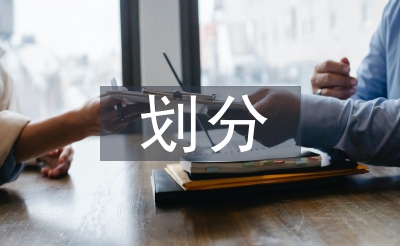 水利水電工程等級劃分