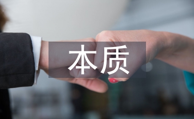 健康教育的本質