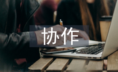 扶貧協(xié)作工作計劃