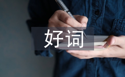 好詞好句好段摘抄