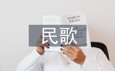民歌藝術論文