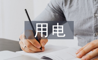 用電工作方案