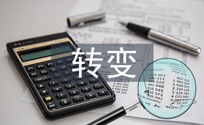 轉(zhuǎn)變工作思路