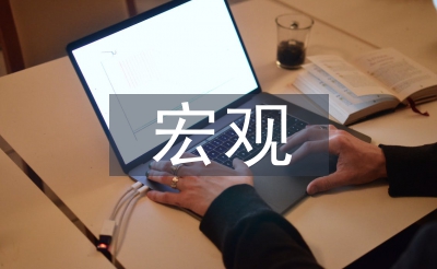宏觀經(jīng)濟展望