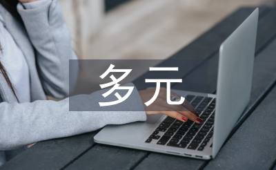 多元文化主義的概念