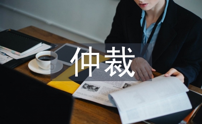 撤回仲裁申請書