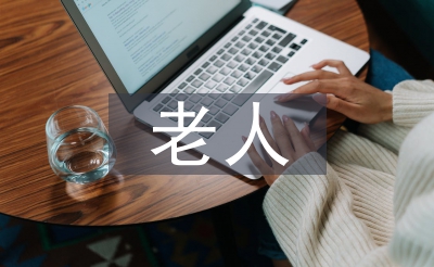 老人護理服務(wù)內(nèi)容