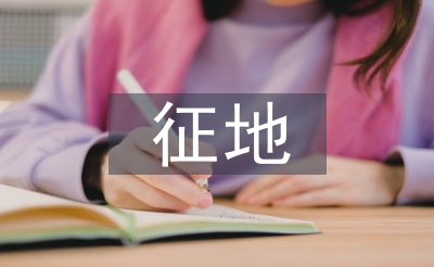 征地工作匯報