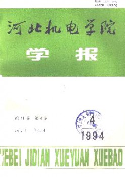 河北機電學(xué)院學(xué)報雜志