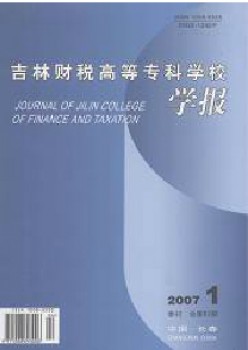 吉林財(cái)稅高等?？茖W(xué)校學(xué)報(bào)雜志