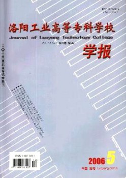 洛陽(yáng)工業(yè)高等專(zhuān)科學(xué)校學(xué)報(bào)雜志
