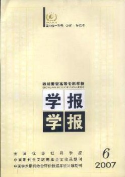 四川警官高等?？茖W(xué)校學(xué)報雜志