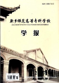 新鄉(xiāng)師范高等?？茖W(xué)校學(xué)報雜志