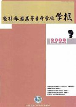 桂林旅游高等?？茖W(xué)校學(xué)報(bào)雜志
