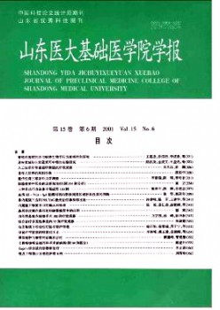 山東大學(xué)基礎(chǔ)醫(yī)學(xué)院學(xué)報雜志