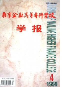 南京金融高等?？茖W(xué)校學(xué)報(bào)雜志