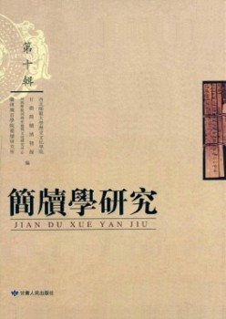 簡牘學(xué)研究雜志