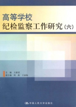 高等學校紀檢監(jiān)察工作研究雜志