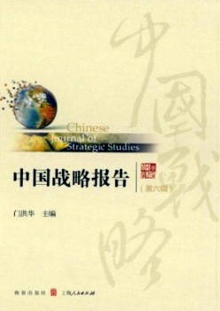 中國戰(zhàn)略報(bào)告雜志