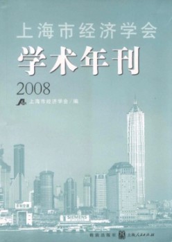 上海市經(jīng)濟(jì)學(xué)會學(xué)術(shù)年刊雜志