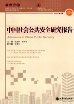 中國社會公共安全研究報(bào)告雜志