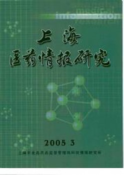 上海醫(yī)藥情報研究雜志