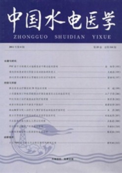 中國水電醫(yī)學(xué)雜志