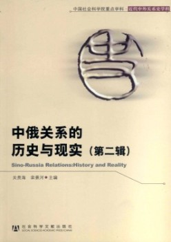 中俄關系的歷史與現(xiàn)實雜志